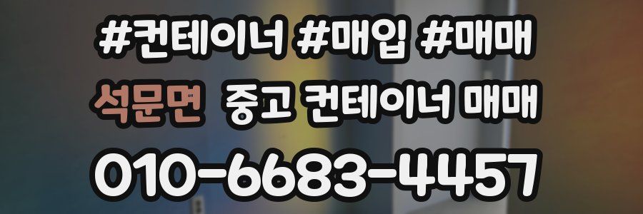석문면 중고 컨테이너 매매