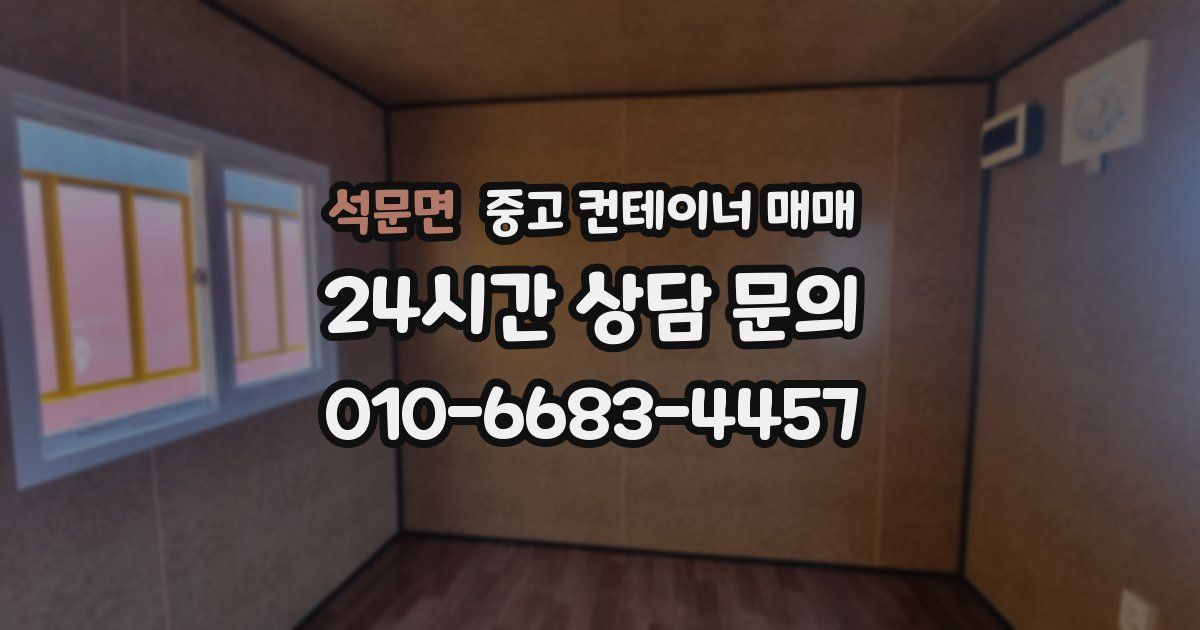 석문면 중고 컨테이너 매매