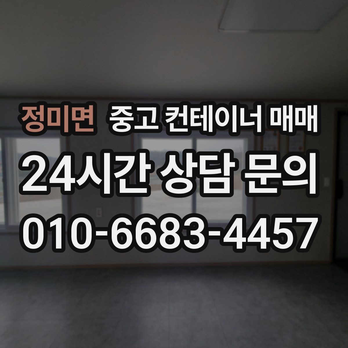 정미면 중고 컨테이너 매매 임시 시설로 활용할 때 유리한 사례