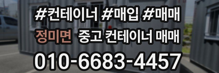 정미면 중고 컨테이너 매매