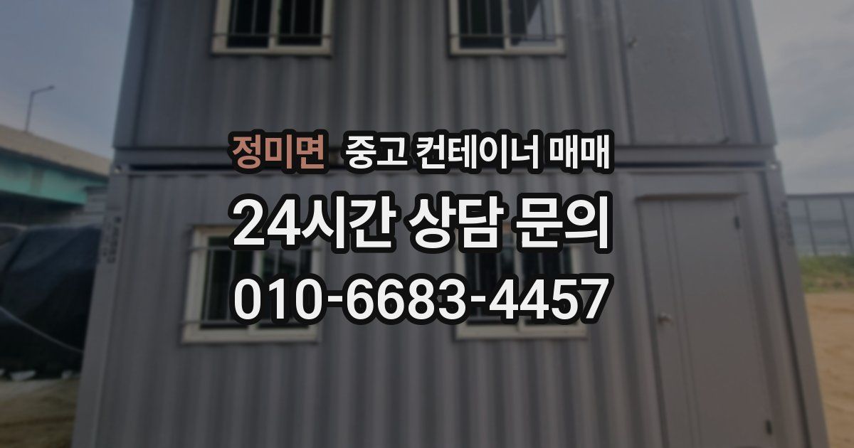 정미면 중고 컨테이너 매매