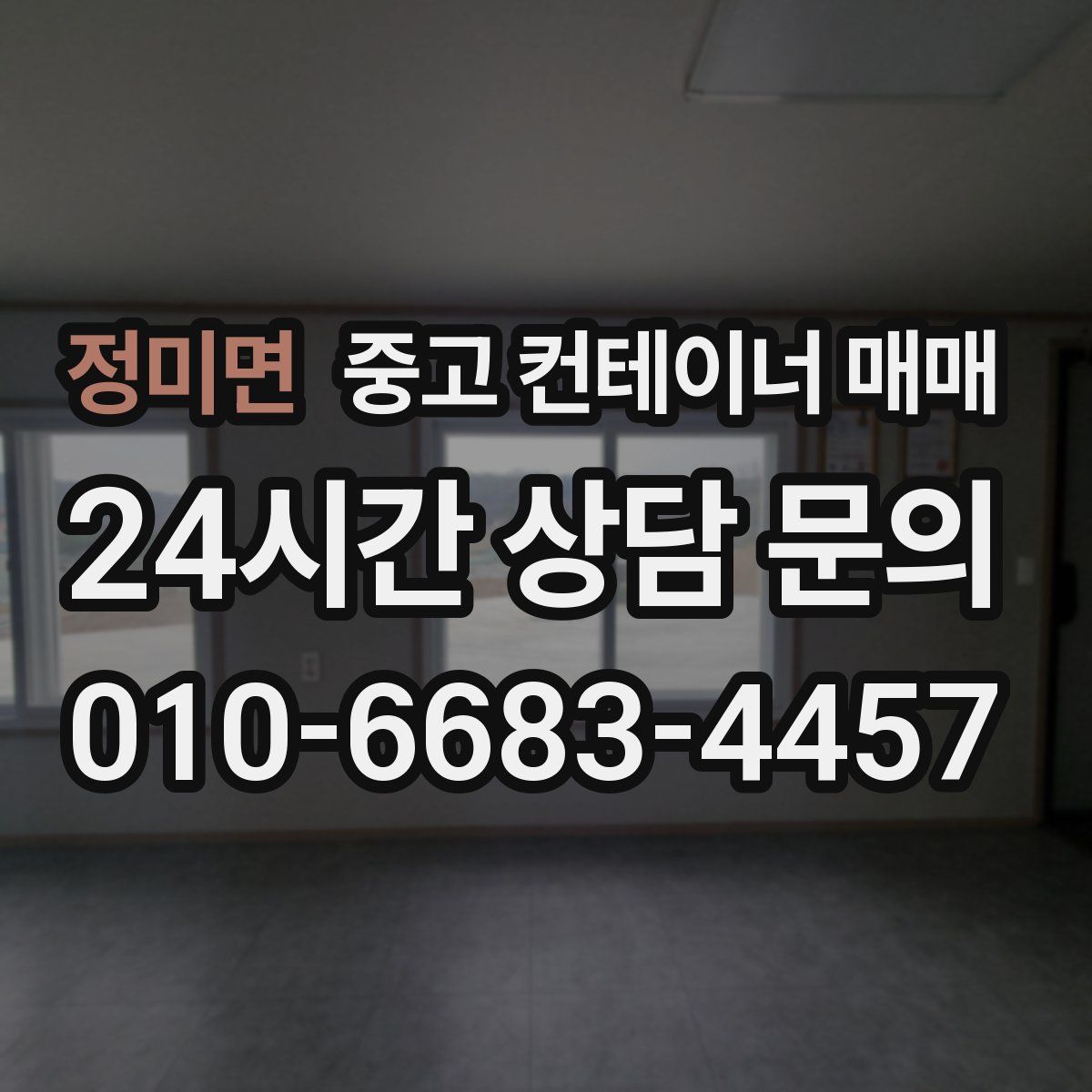 정미면 중고 컨테이너 매매