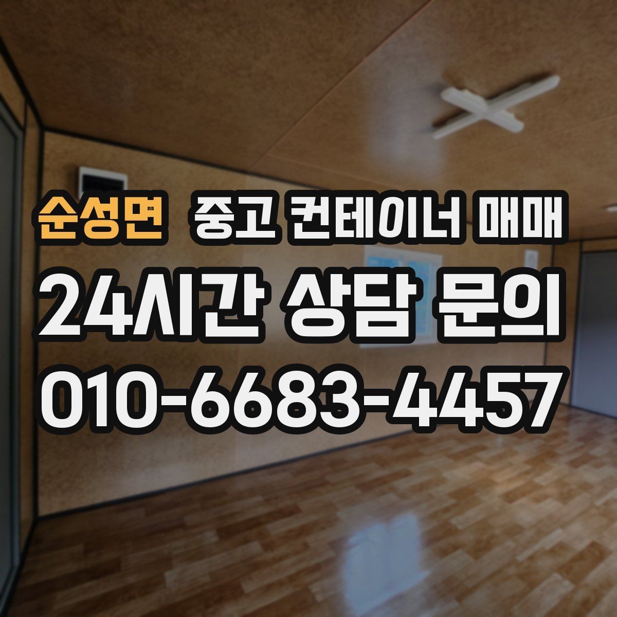 순성면 중고 컨테이너 매매 보관 품목에 따라 달라지는 내부 상태 체크