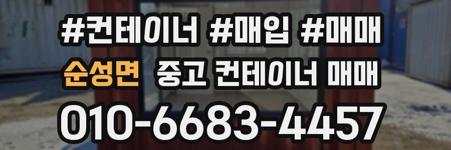 순성면 중고 컨테이너 매매