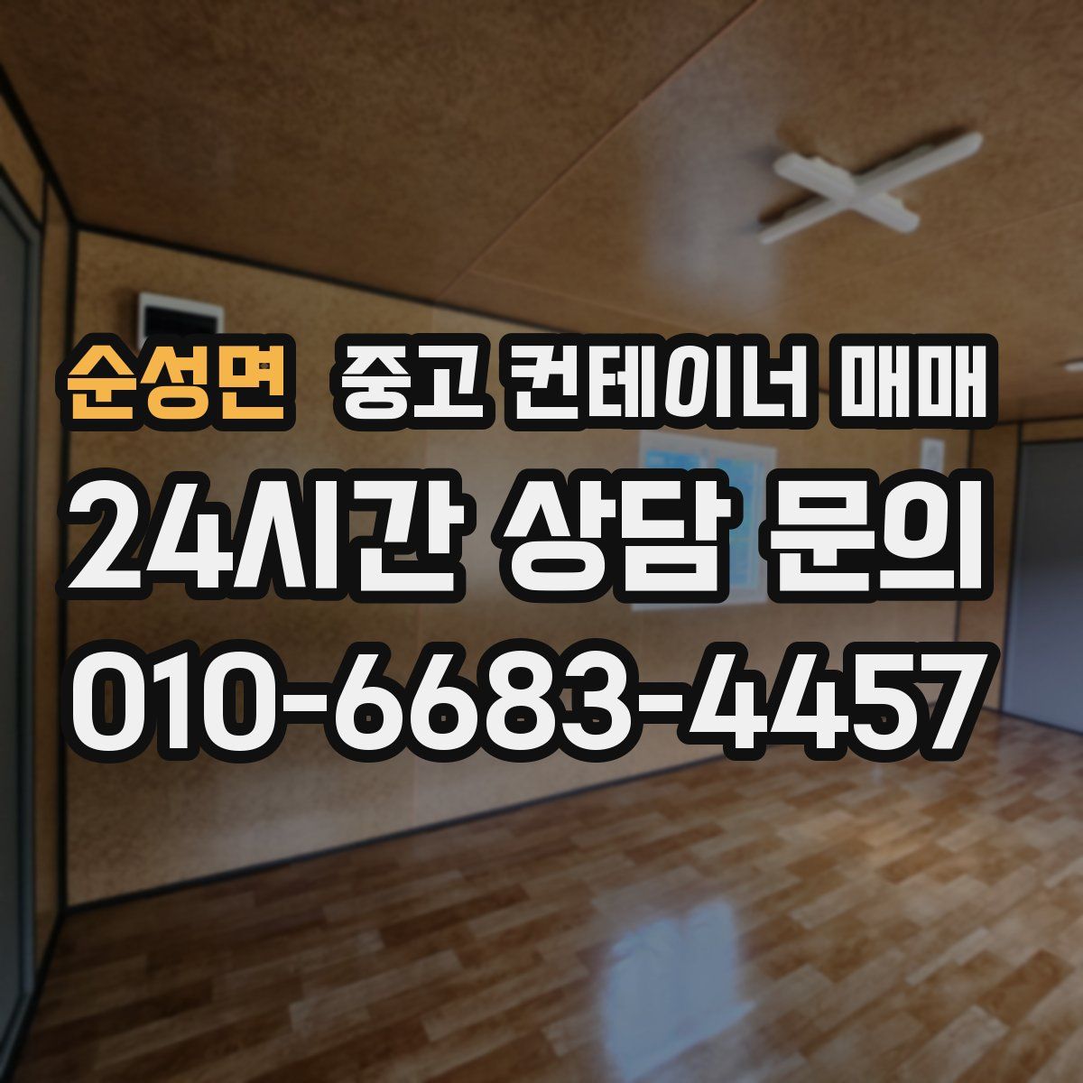 순성면 중고 컨테이너 매매