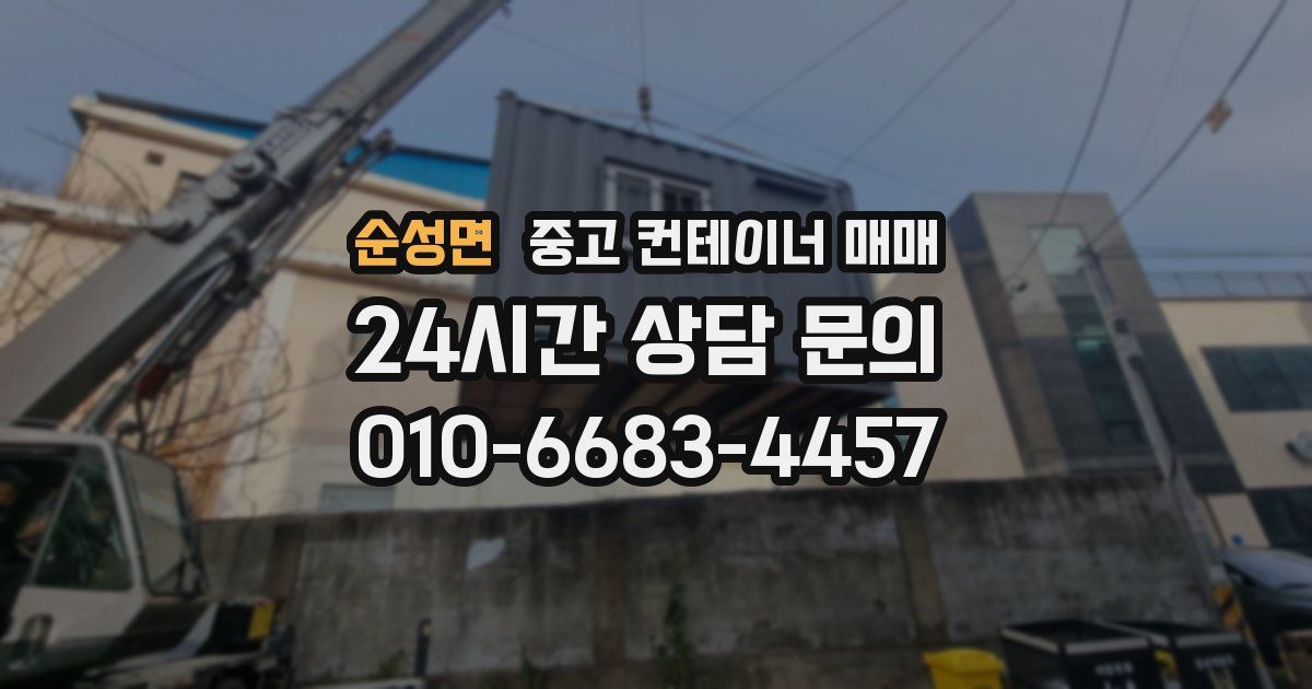 순성면 중고 컨테이너 매매