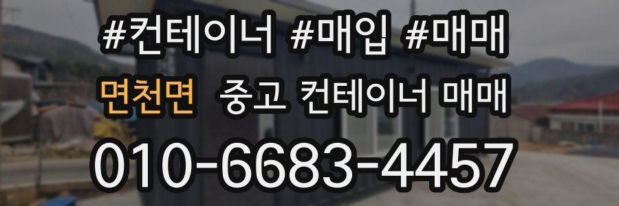 면천면 중고 컨테이너 매매