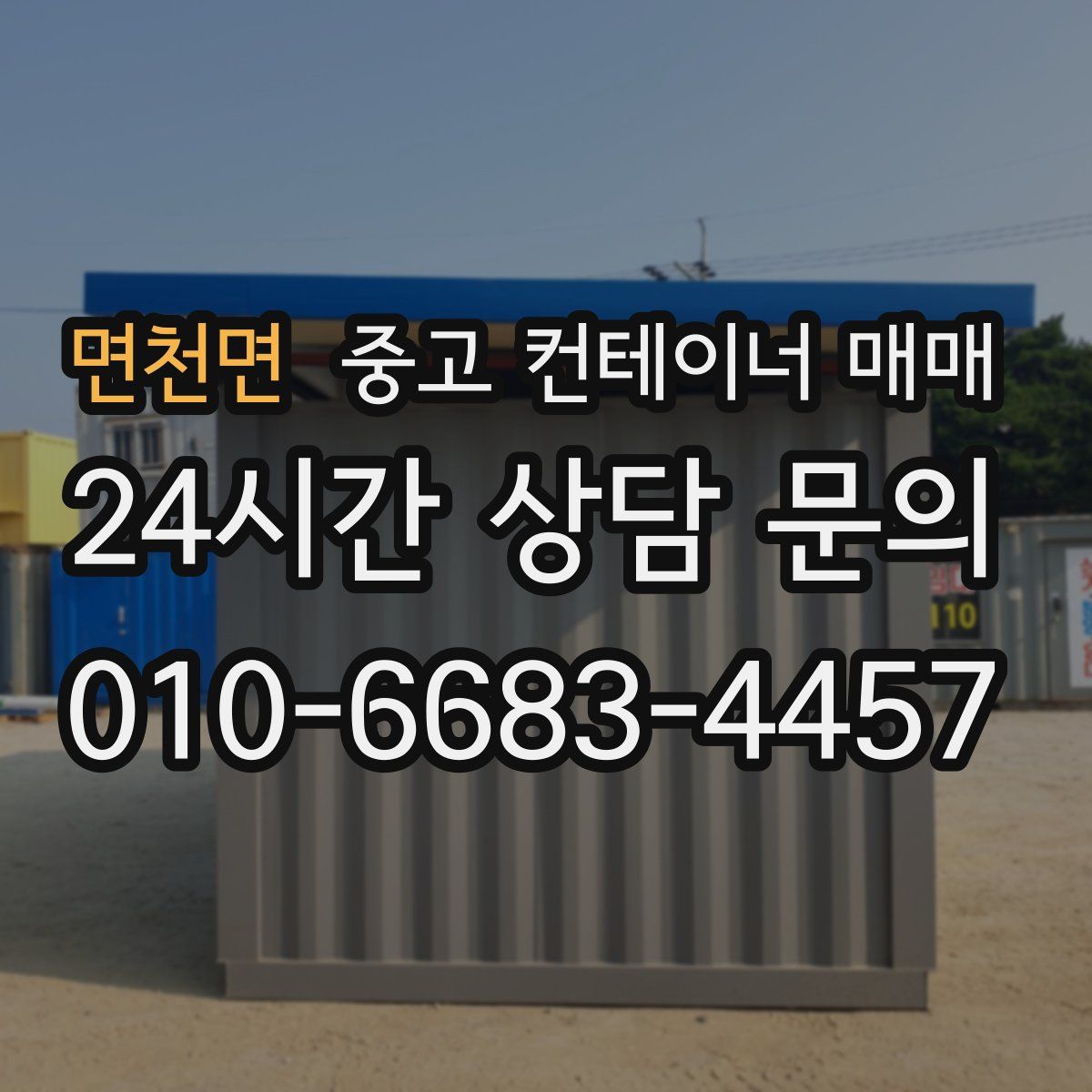면천면 중고 컨테이너 매매