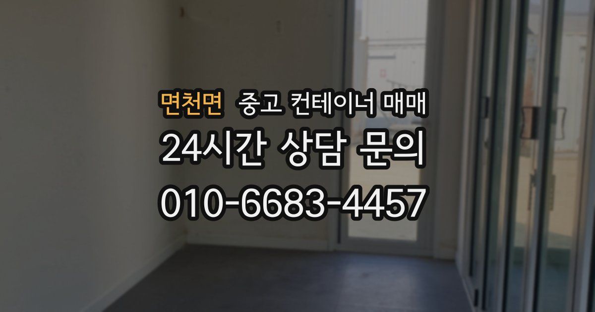 면천면 중고 컨테이너 매매