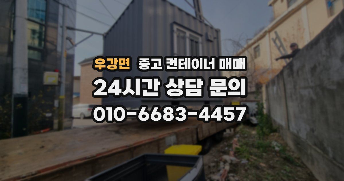 우강면 중고 컨테이너 매매