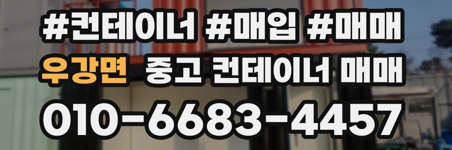 우강면 중고 컨테이너 매매