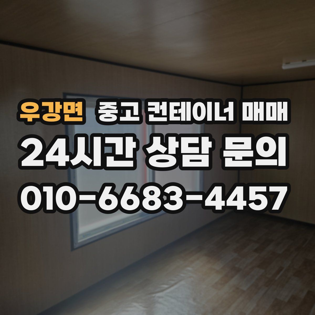 우강면 중고 컨테이너 매매