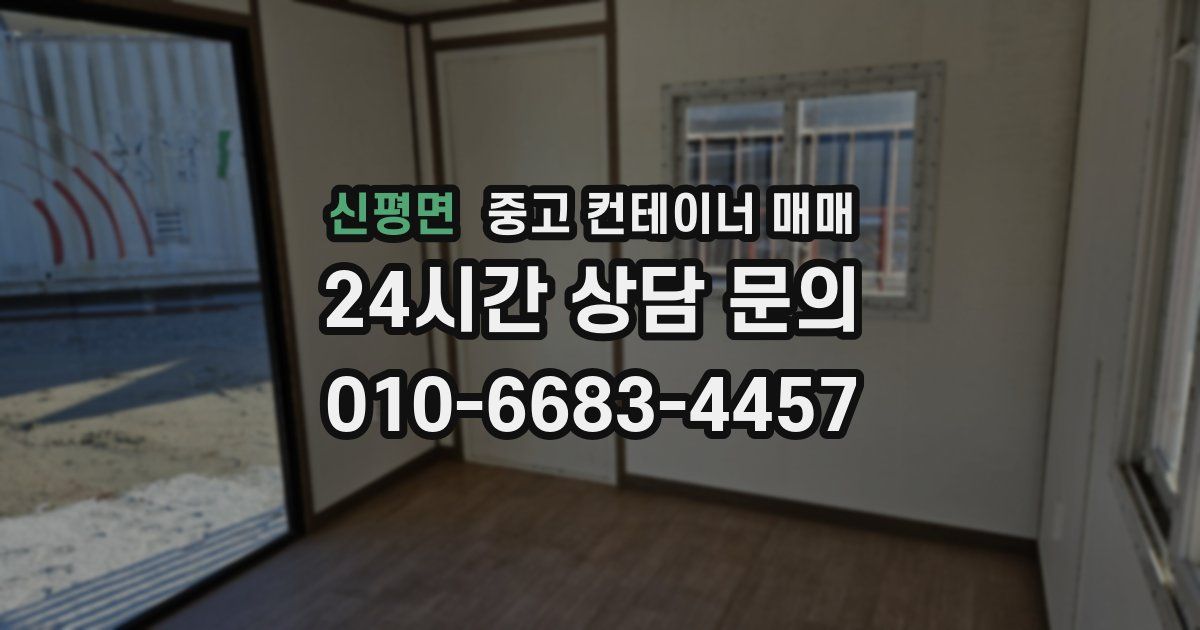 신평면 중고 컨테이너 매매