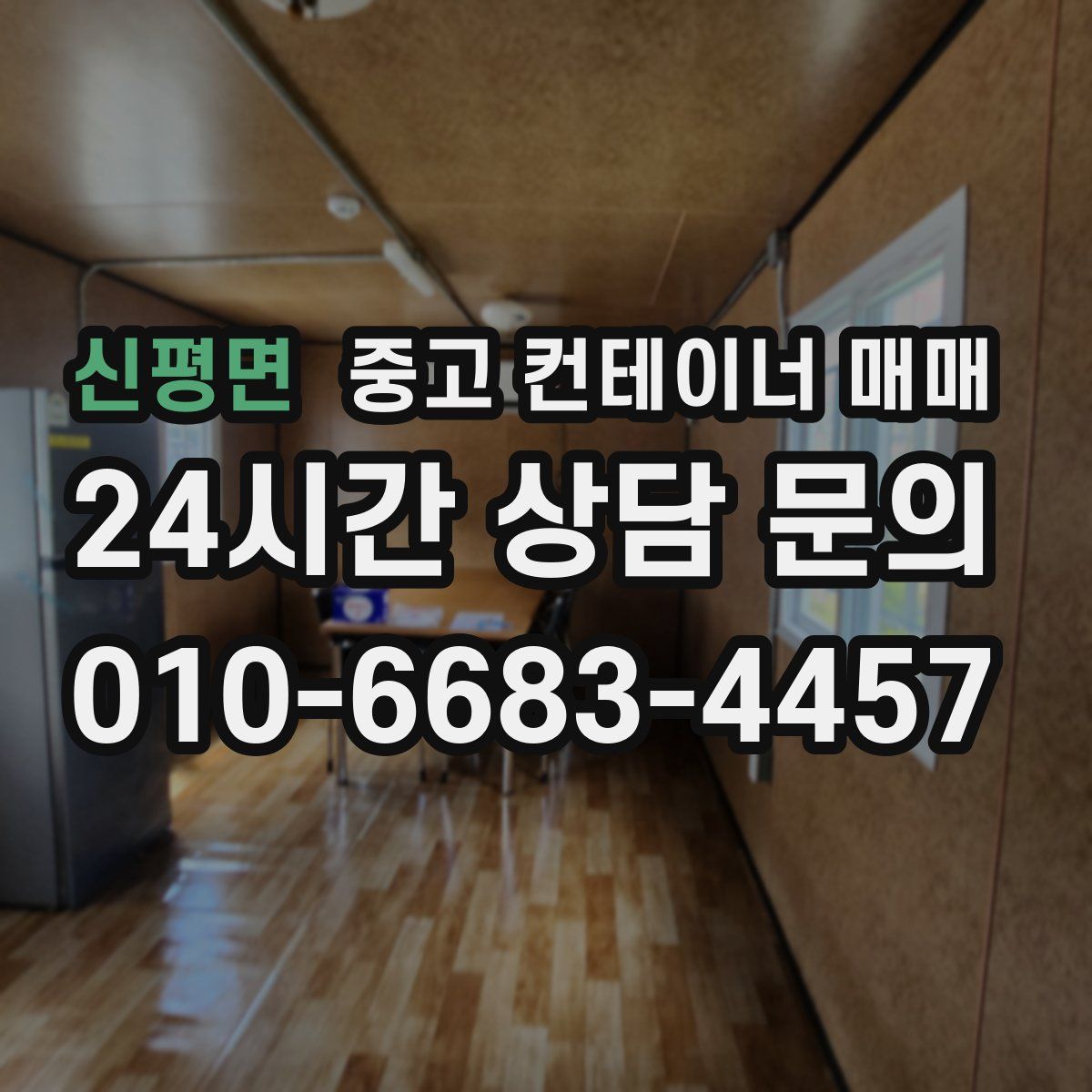 신평면 중고 컨테이너 매매