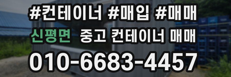 신평면 중고 컨테이너 매매