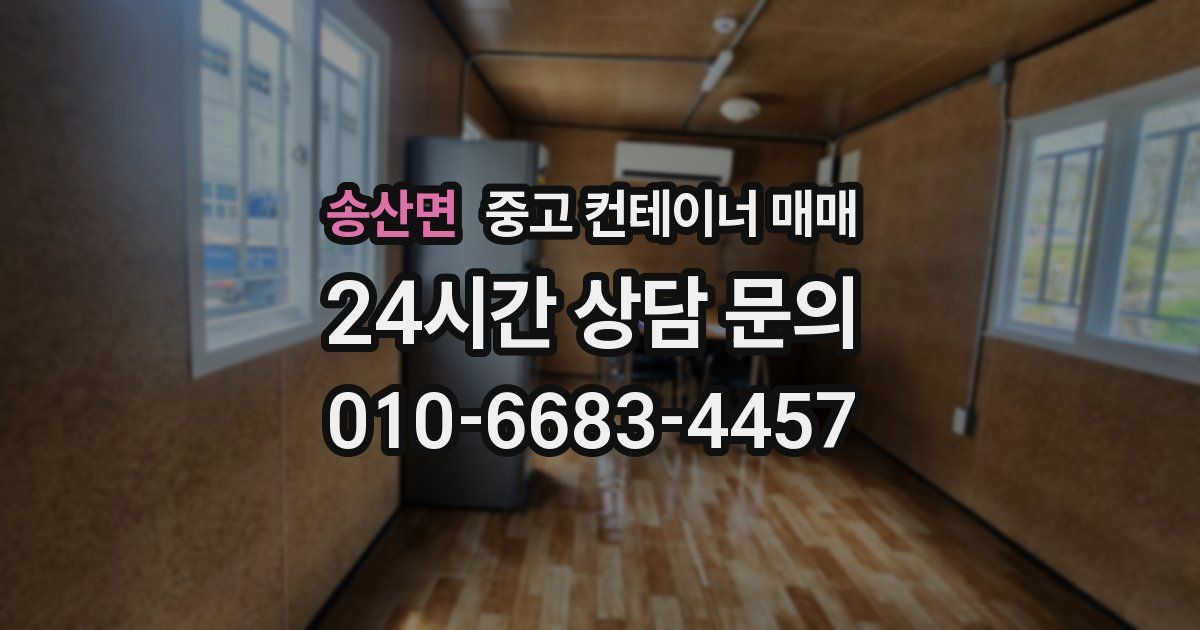 송산면 중고 컨테이너 매매