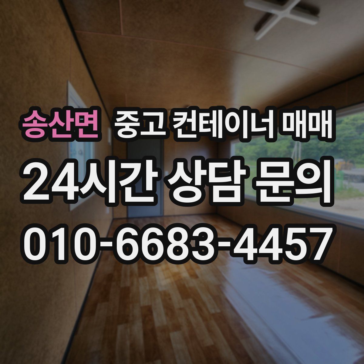 송산면 중고 컨테이너 매매