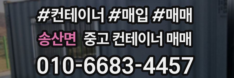 송산면 중고 컨테이너 매매