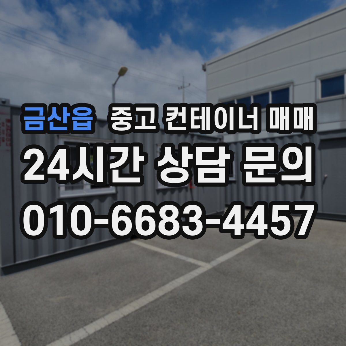 금산읍 중고 컨테이너 매매