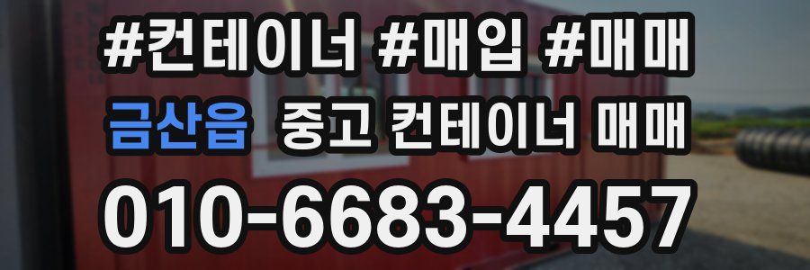 금산읍 중고 컨테이너 매매