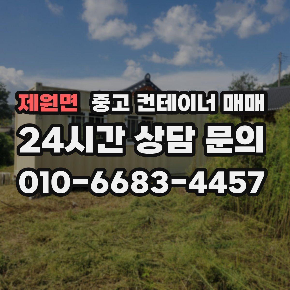 제원면 중고 컨테이너 매매 외관보다 먼저 봐야 할 골조 상태
