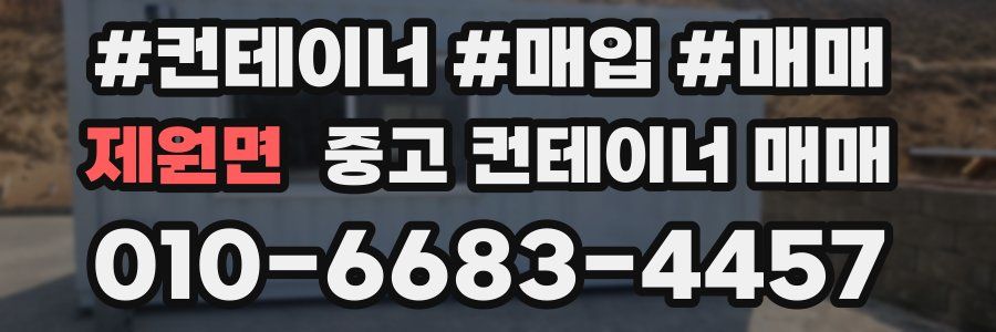 제원면 중고 컨테이너 매매