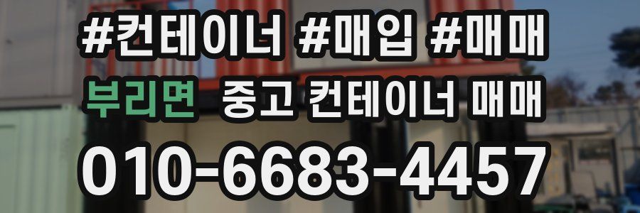 부리면 중고 컨테이너 매매
