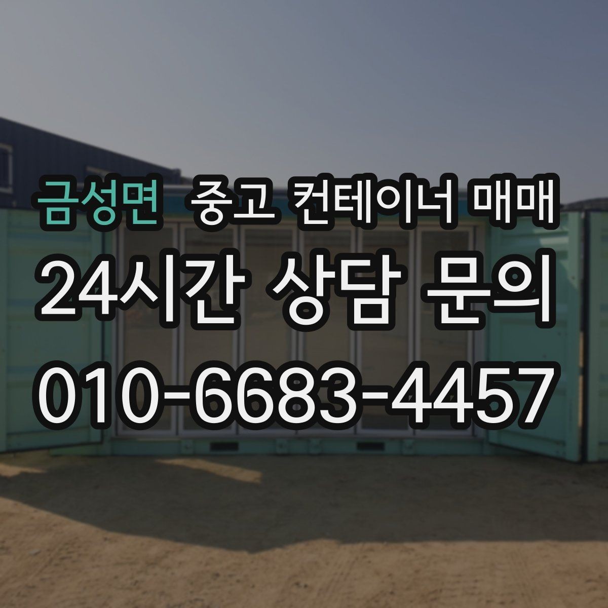 금성면 중고 컨테이너 매매 보관 공간을 늘리는 상황에 활용할 때 알아둘 사항