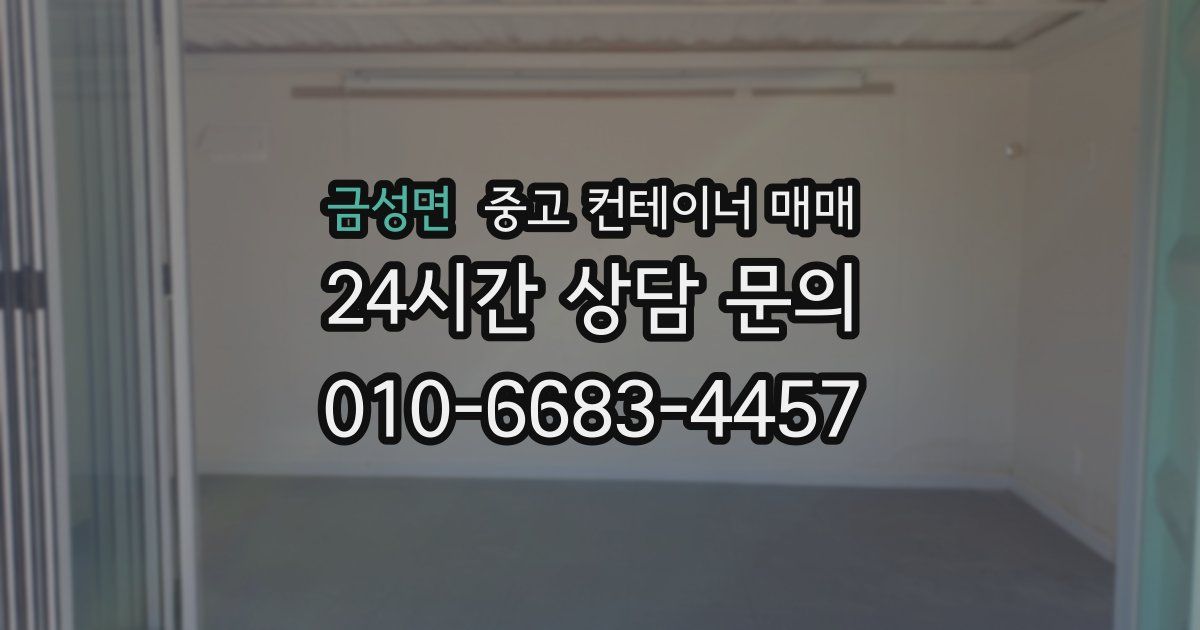 금성면 중고 컨테이너 매매
