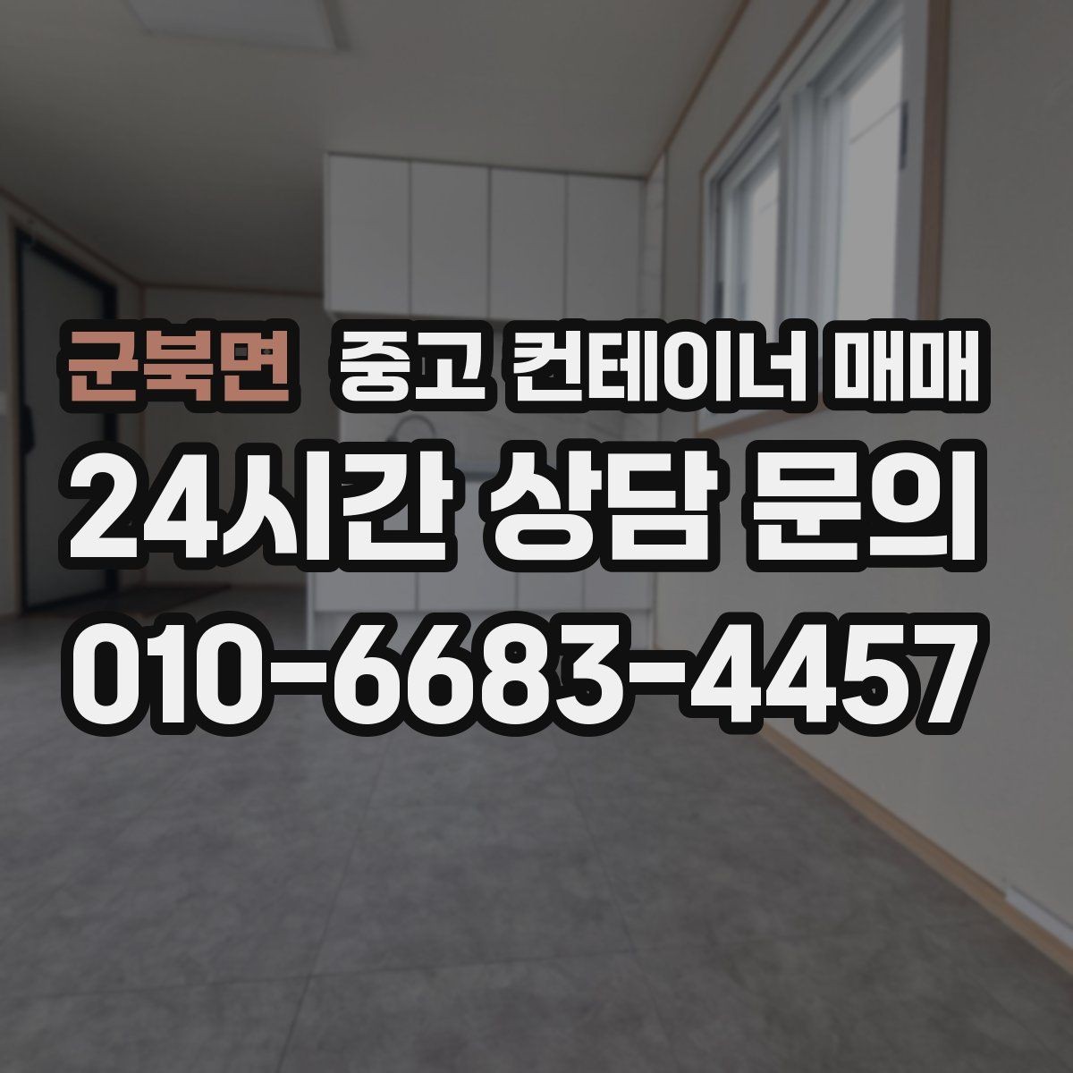 군북면 중고 컨테이너 매매 비가림 차양용 활용을 검토할 때