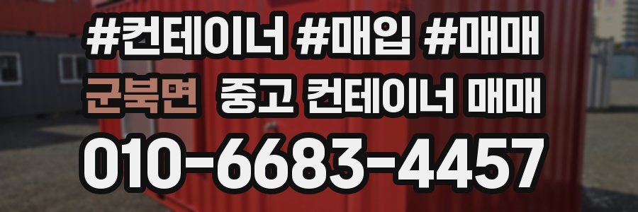 군북면 중고 컨테이너 매매