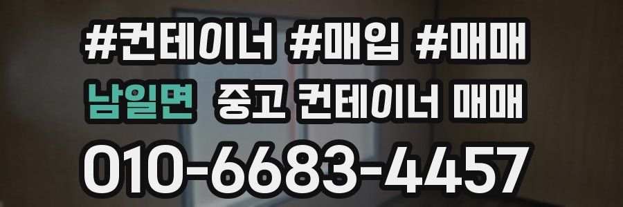 남일면 중고 컨테이너 매매