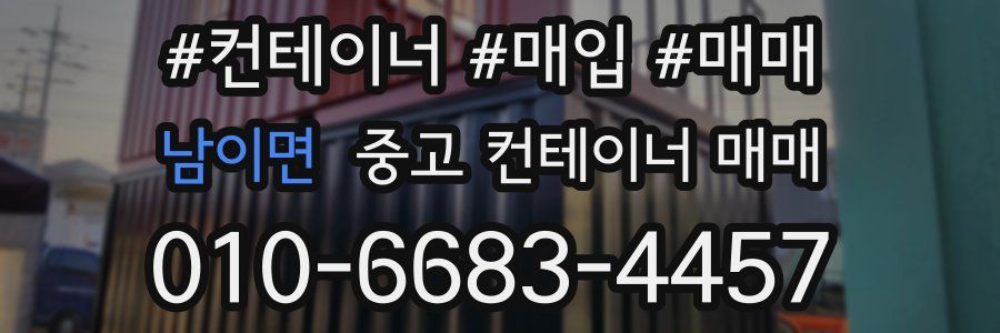 남이면 중고 컨테이너 매매