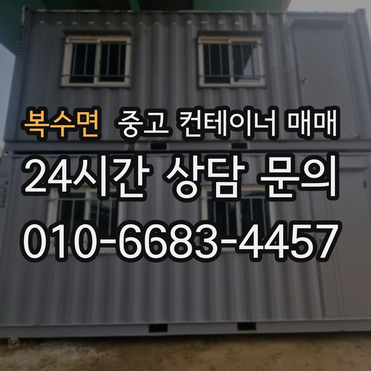 복수면 중고 컨테이너 매매 재판매 가치에 영향을 주는 요소는