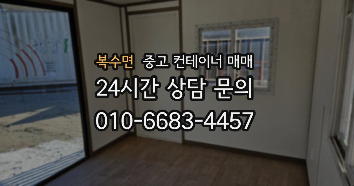 복수면 중고 컨테이너 매매