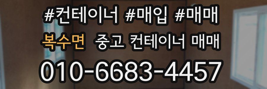 복수면 중고 컨테이너 매매