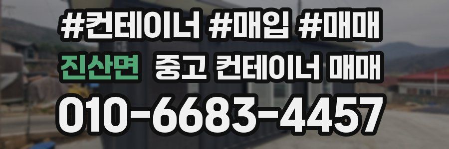 진산면 중고 컨테이너 매매