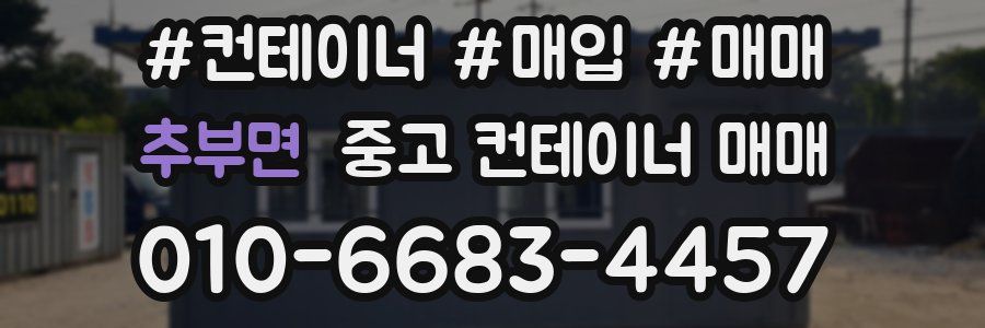 추부면 중고 컨테이너 매매