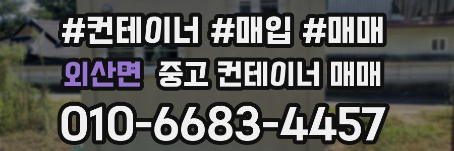 외산면 중고 컨테이너 매매