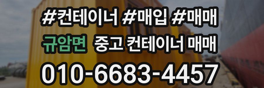 규암면 중고 컨테이너 매매