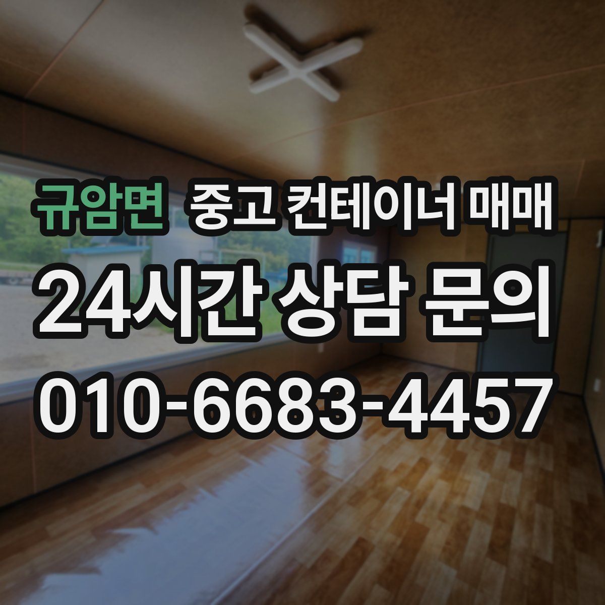 규암면 중고 컨테이너 매매