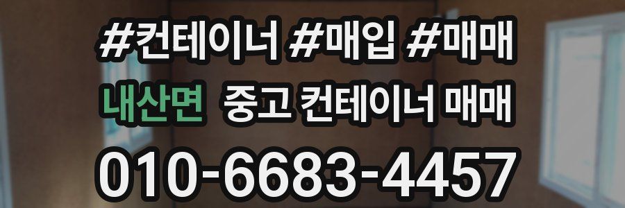 내산면 중고 컨테이너 매매