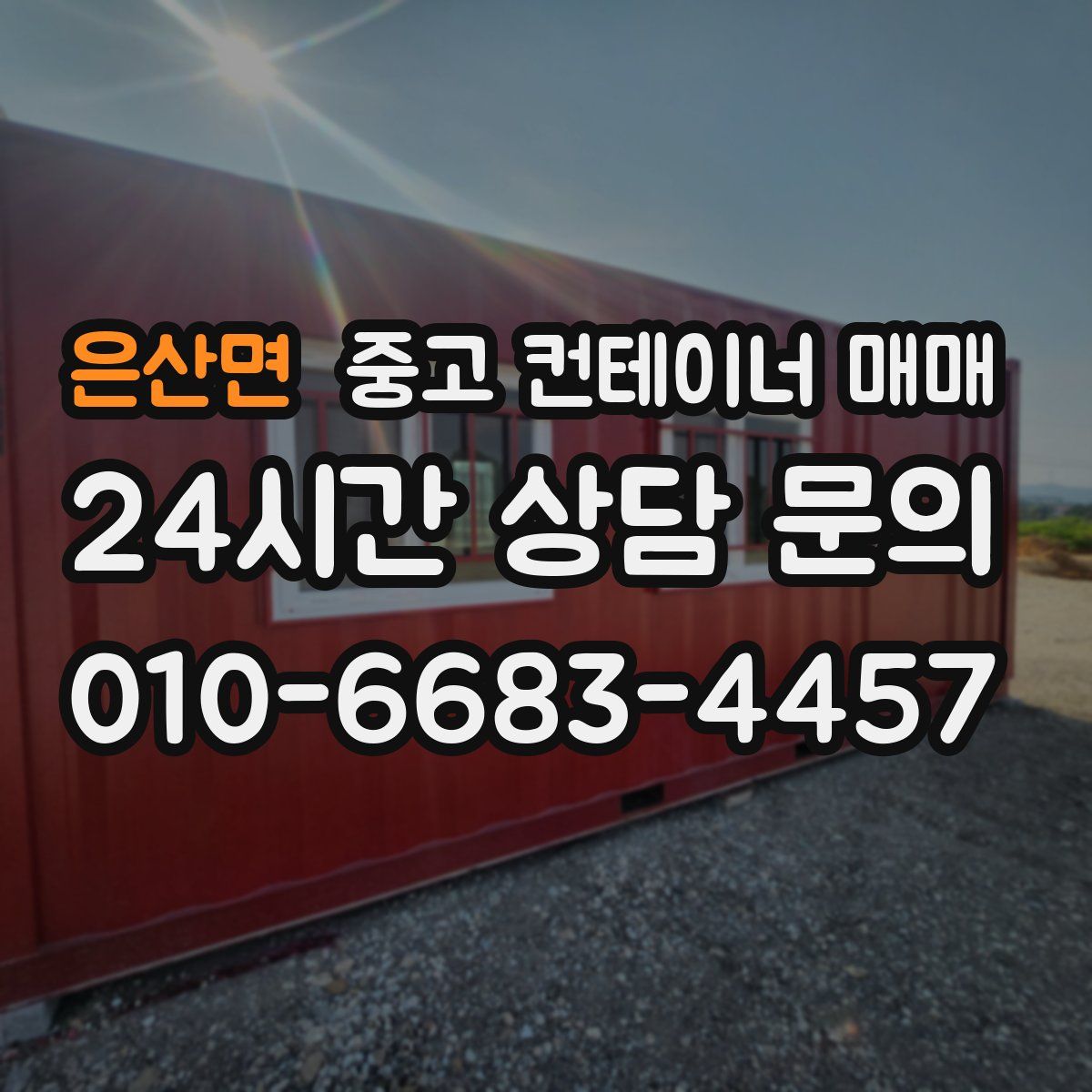 은산면 중고 컨테이너 매매