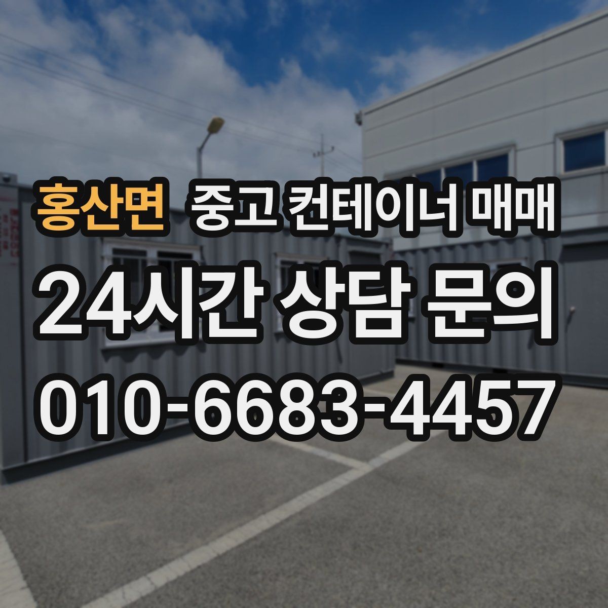 홍산면 중고 컨테이너 매매 반입이 쉬운 치수와 중량 확인