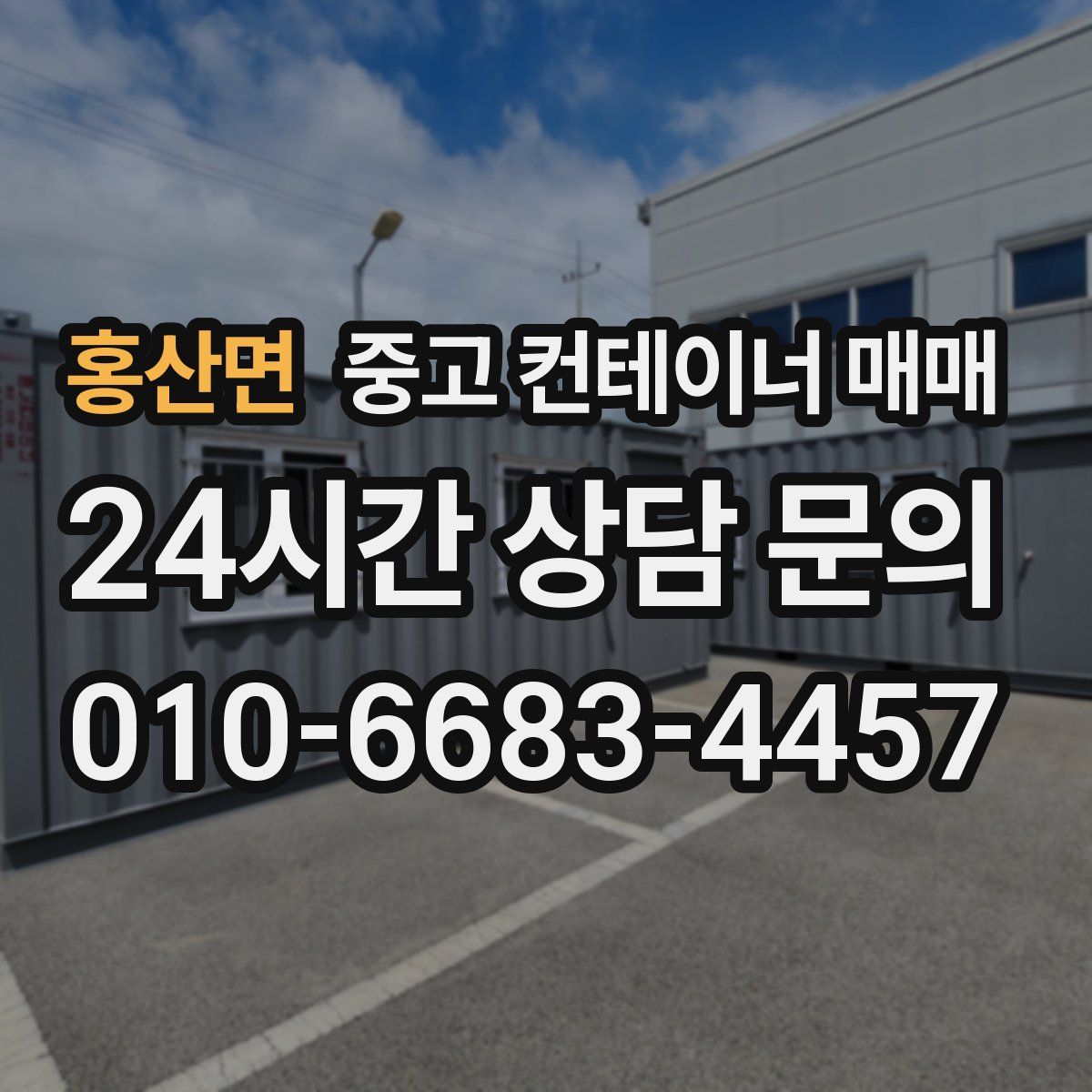 홍산면 중고 컨테이너 매매