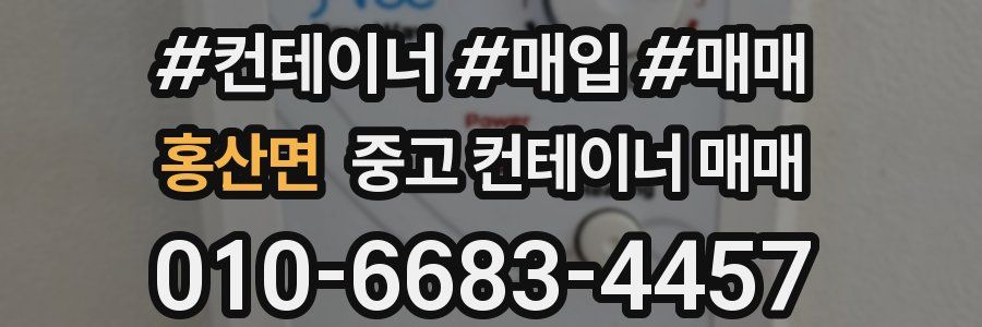 홍산면 중고 컨테이너 매매