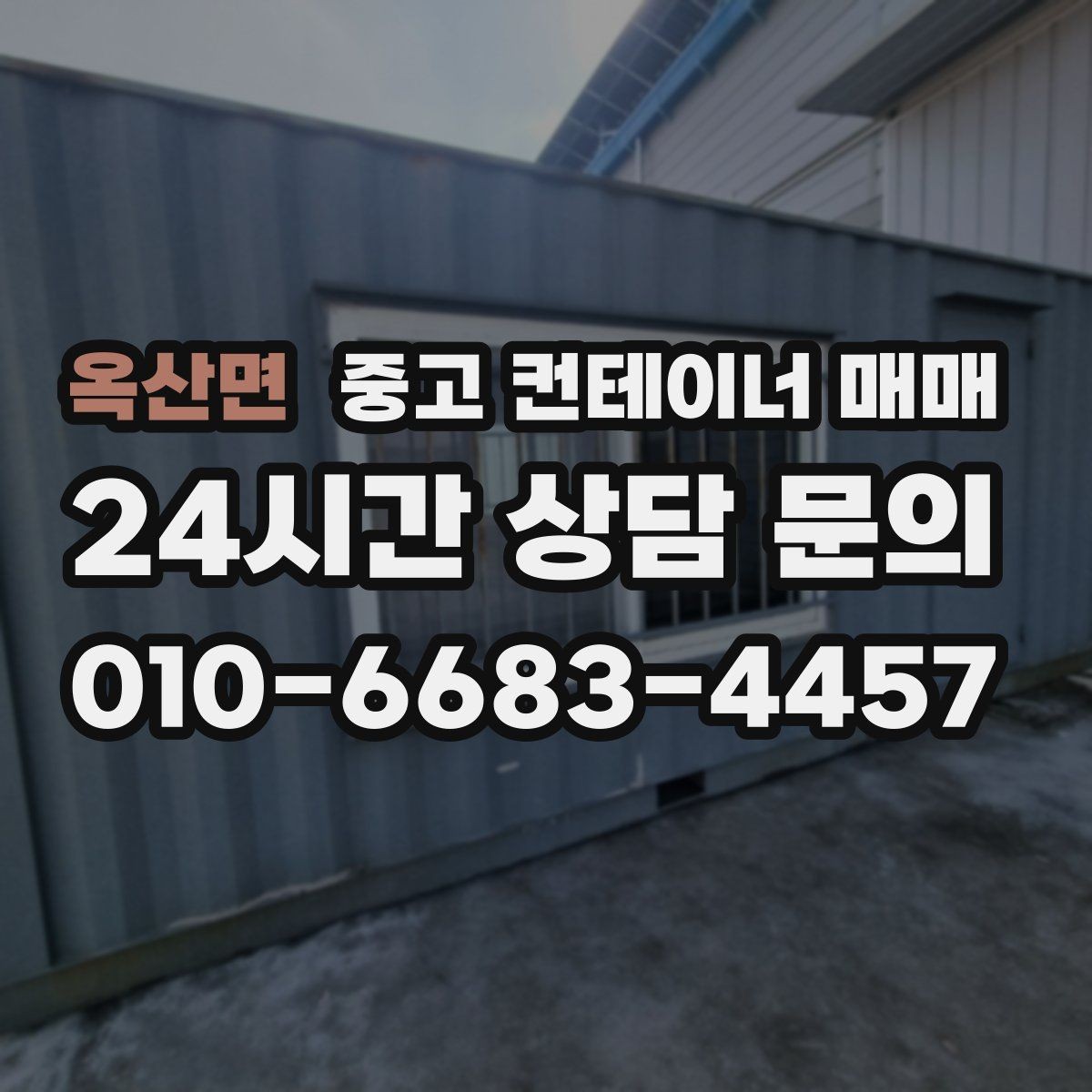 옥산면 중고 컨테이너 매매 현장 공간에 맞춘 배치와 반입 동선