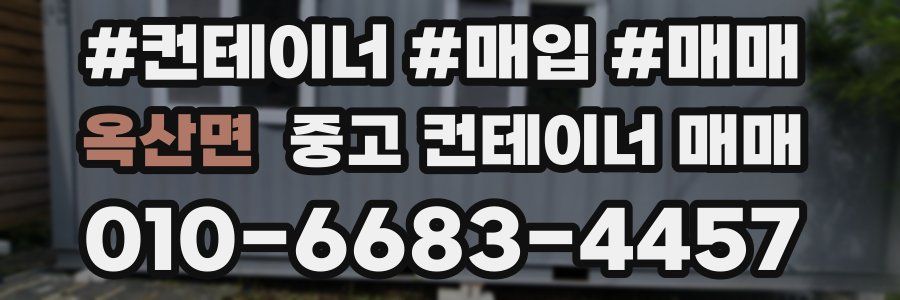 옥산면 중고 컨테이너 매매