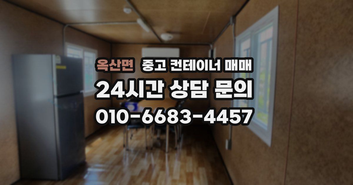 옥산면 중고 컨테이너 매매