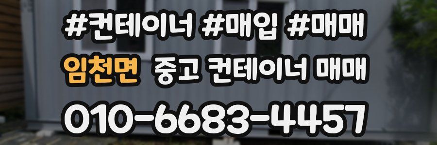 임천면 중고 컨테이너 매매